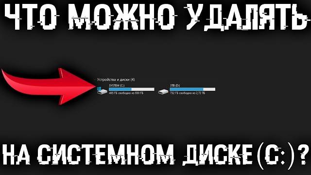 Что можно удалять на диске C? Какие есть папки на системном диске и что в них можно удалить? Что можно удалять на диске C? Какие есть папки на системном диске и что в них можно удалить?