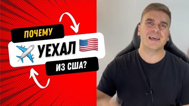 Почему я уехал из США? Почему я уехал из США?
