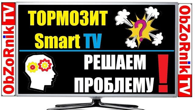 Тормозит SmartTV? Решаем Проблему! Тормозит SmartTV? Решаем Проблему!