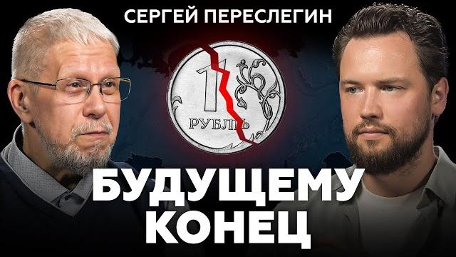Почему МЫ ВСЕГДА БУДЕМ ПЛОХО ЖИТЬ? Сергей Переслегин про экономику и рынок недвижимости Почему МЫ ВСЕГДА БУДЕМ ПЛОХО ЖИТЬ? Сергей Переслегин про экономику и рынок недвижимости