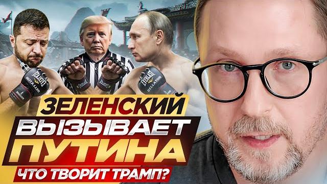 Зеленский вызывает Путина. Что творит Трамп? Зеленский вызывает Путина. Что творит Трамп?