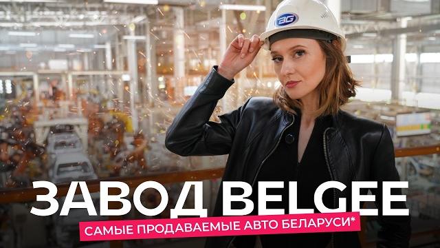 av.by на заводе BELGEE! Как производят X50 и X70 и что там по антикоррозийной обработке? av.by на заводе BELGEE! Как производят X50 и X70 и что там по антикоррозийной обработке?