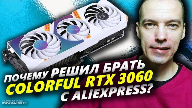 ▶ Решил брать Colorful RTX 3060! ▶ Почему, зачем и сколько стоит видеокарта с AliExpress? ▶ Решил брать Colorful RTX 3060! ▶ Почему, зачем и сколько стоит видеокарта с AliExpress?