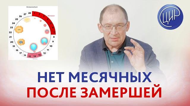 Нет месячных после замершей беременности. Как восстановить цикл после замершей? Отвечает Гузов И.И. Нет месячных после замершей беременности. Как восстановить цикл после замершей? Отвечает Гузов И.И.