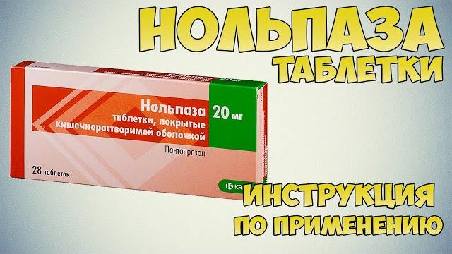 Нольпаза таблетки инструкция по применению препарата: Показания, как применять, обзор препарата Нольпаза таблетки инструкция по применению препарата: Показания, как применять, обзор препарата
