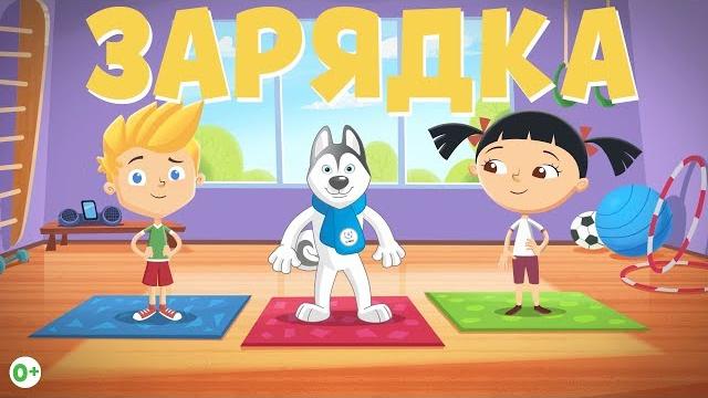 Зарядка для Детей со Словами под Музыку. Разминка. Видео урок по физкультуре 1, 2, 3 класс. ДОУ Зарядка для Детей со Словами под Музыку. Разминка. Видео урок по физкультуре 1, 2, 3 класс. ДОУ