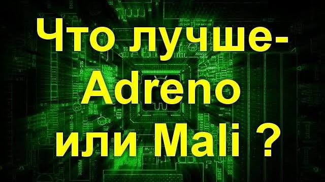 Adreno или Mali: Какой графический процессор лучше? Adreno или Mali: Какой графический процессор лучше?