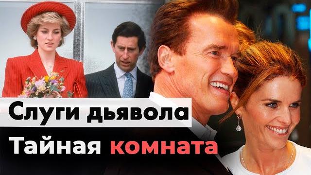 Слуги дьявола | Почему от Шварценеггера ушла жена | Откровения принцессы Дианы | Измены Бекхэма Слуги дьявола | Почему от Шварценеггера ушла жена | Откровения принцессы Дианы | Измены Бекхэма