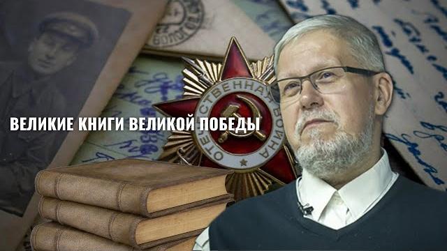 ВЕЛИКИЕ КНИГИ ВЕЛИКОЙ ПОБЕДЫ. СЕРГЕЙ ПЕРЕСЛЕГИН ВЕЛИКИЕ КНИГИ ВЕЛИКОЙ ПОБЕДЫ. СЕРГЕЙ ПЕРЕСЛЕГИН