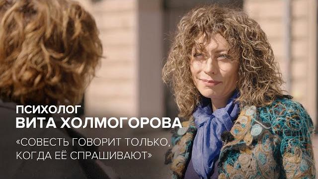 Психолог Вита Холмогорова: «Cовесть говорит только, когда её спрашивают» // «Cкажи Гордеевой» Психолог Вита Холмогорова: «Cовесть говорит только, когда её спрашивают» // «Cкажи Гордеевой»