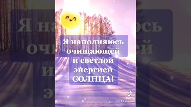 Аффирмации на день зимнего солнцестояния 21 декабря 2024. Солнце исполняет желания, солнцестояние 24 Аффирмации на день зимнего солнцестояния 21 декабря 2024. Солнце исполняет желания, солнцестояние 24