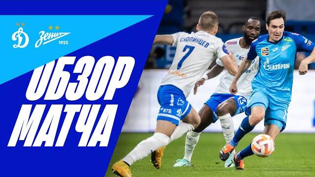 ДИНАМО — ЗЕНИТ: обзор матча ДИНАМО — ЗЕНИТ: обзор матча