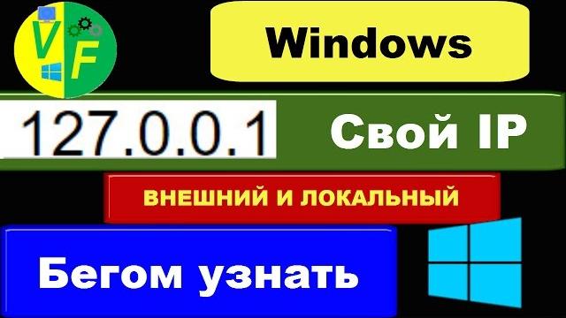Как узнать свой айпи компьютера Как узнать свой айпи компьютера