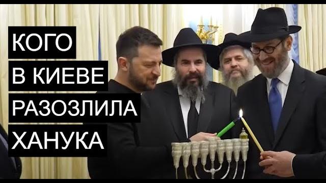 Ханука в Киеве угодила в скандал Ханука в Киеве угодила в скандал