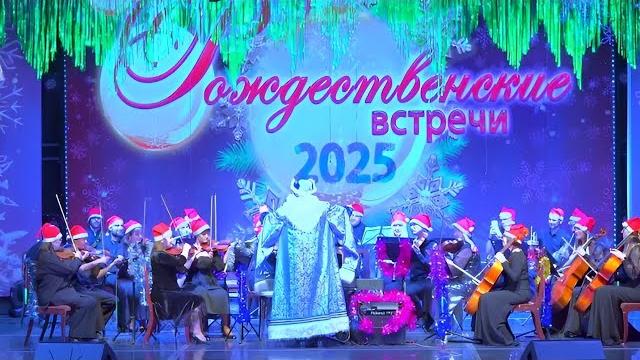 Рождественские встречи на Первом Канале 2025 Рождественские встречи на Первом Канале 2025