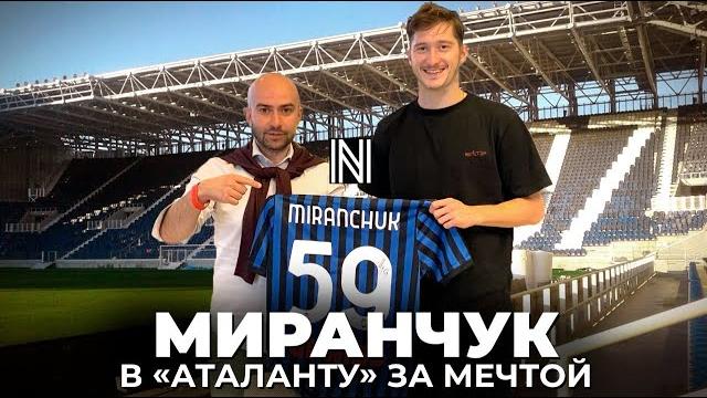 МИРАНЧУК - как происходил трансфер года. Все детали перехода в «Аталанту» изнутри (ITALIAN SUBS) МИРАНЧУК - как происходил трансфер года. Все детали перехода в «Аталанту» изнутри (ITALIAN SUBS)
