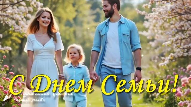 С МЕЖДУНАРОДНЫМ ДНЕМ СЕМЬИ 15 мая! Поздравляю с Днем Семьи! Пусть Семья будет крепкой и дружной! С МЕЖДУНАРОДНЫМ ДНЕМ СЕМЬИ 15 мая! Поздравляю с Днем Семьи! Пусть Семья будет крепкой и дружной!