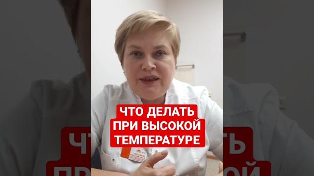 Что делать при высокой температуре Что делать при высокой температуре