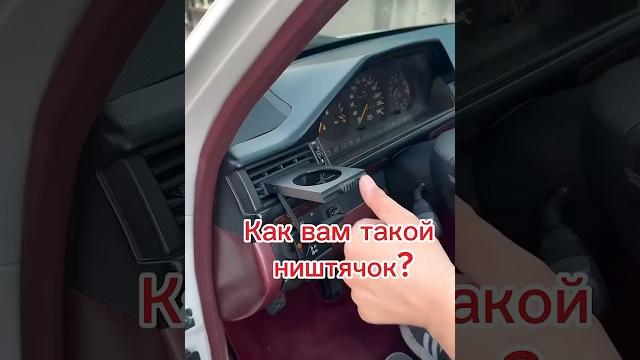 W124 подстаканник #шортс #мерседес #видео #ютуб #машины W124 подстаканник #шортс #мерседес #видео #ютуб #машины