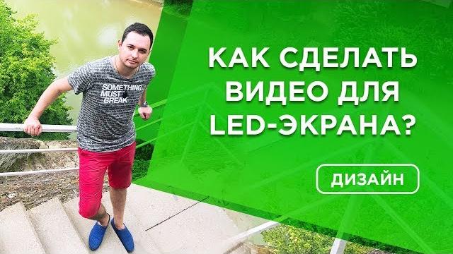 ️сделать видео для светодиодного - led экрана ️сделать видео для светодиодного - led экрана