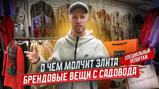 САДОВОД - КАК ОДИН РЫНОК ОДЕВАЕТ ВСЮ СТРАНУ. В КАЖДОМ ДОМЕ ЕСТЬ ВЕЩИ ОТСЮДА. СПЕЦИАЛЬНЫЙ РЕПОРТАЖ. САДОВОД - КАК ОДИН РЫНОК ОДЕВАЕТ ВСЮ СТРАНУ. В КАЖДОМ ДОМЕ ЕСТЬ ВЕЩИ ОТСЮДА. СПЕЦИАЛЬНЫЙ РЕПОРТАЖ.
