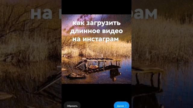 как загрузить длинное видео на инстаграм как загрузить длинное видео на инстаграм