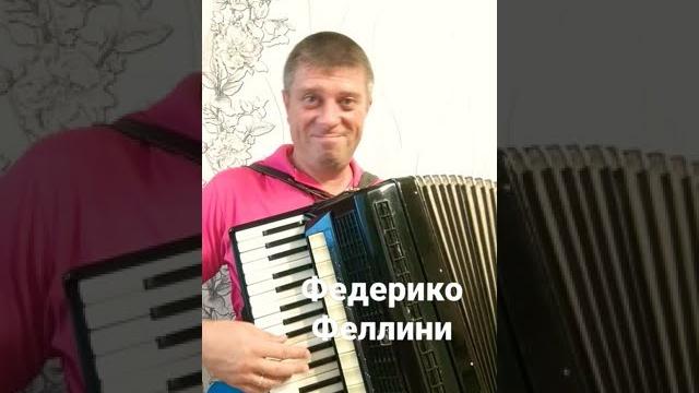 Федерико Феллини на аккордеоне #shorts Федерико Феллини на аккордеоне #shorts