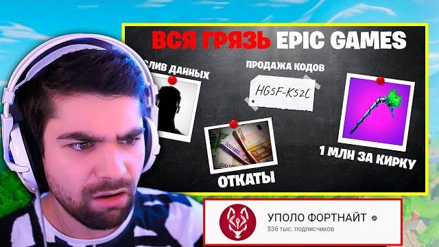 МОЯ РЕАКЦИЯ НА РАЗОБЛАЧЕНИЕ ОПГ EPIC GAMES ОТ УПОЛО ФОРТНАЙТ МОЯ РЕАКЦИЯ НА РАЗОБЛАЧЕНИЕ ОПГ EPIC GAMES ОТ УПОЛО ФОРТНАЙТ