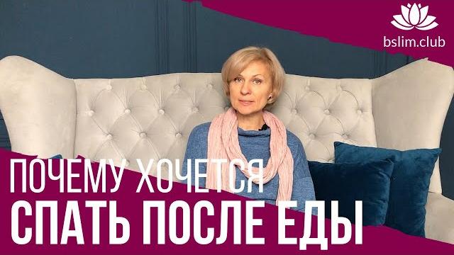 ПОЧЕМУ ХОЧЕТСЯ СПАТЬ ПОСЛЕ ЕДЫ ?! ПОЧЕМУ ХОЧЕТСЯ СПАТЬ ПОСЛЕ ЕДЫ ?!