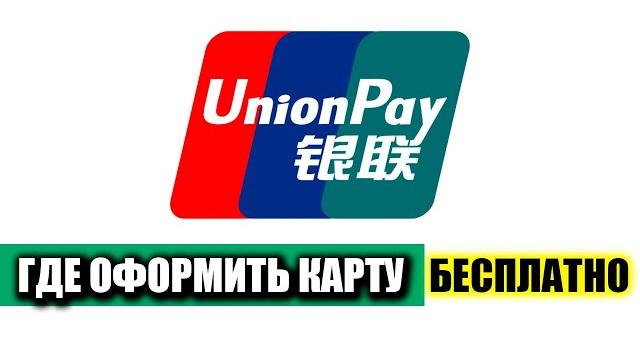 Где Оформить Карту Union Pay \ Платежная система Юнион Пэй | В каком банке стоит открыть? Где Оформить Карту Union Pay \ Платежная система Юнион Пэй | В каком банке стоит открыть?
