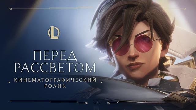 Перед рассветом | Кинематографический ролик "Стражей света 2021" – League of Legends Перед рассветом | Кинематографический ролик "Стражей света 2021" – League of Legends