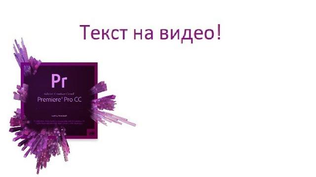 Написать текст на видео, вставить текст в видео Написать текст на видео, вставить текст в видео