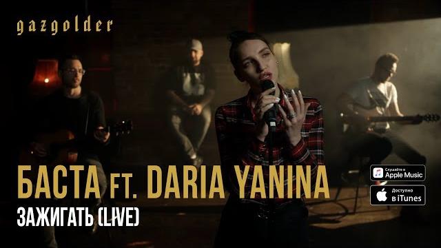 Баста ft. Daria Yanina - Зажигать (Live, Acoustic) Баста ft. Daria Yanina - Зажигать (Live, Acoustic)