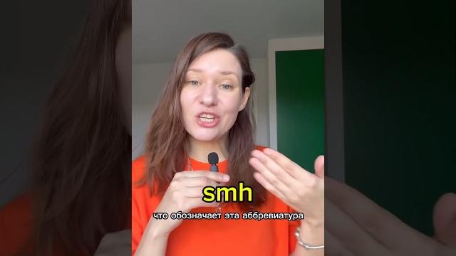 smh - что это значит? #английскийдлявзрослых #английскийонлайн #разговорныйанглийский #сокращение smh - что это значит? #английскийдлявзрослых #английскийонлайн #разговорныйанглийский #сокращение