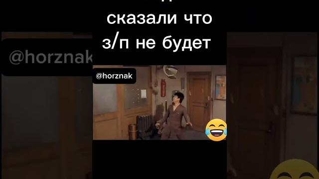 Когда сказали что зарплаты не будет! #зарплата #юмор #смешныевидео #приколы #брюсли #youtubeshorts Когда сказали что зарплаты не будет! #зарплата #юмор #смешныевидео #приколы #брюсли #youtubeshorts