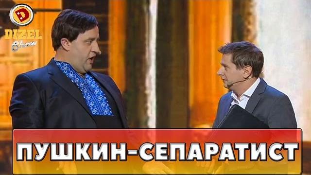 Пушкин сепаратист ?! | Дизель Шоу Пушкин сепаратист ?! | Дизель Шоу