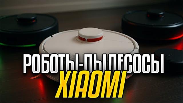 Лучшие роботы-пылесосы Xiaomi: Топ-5 РОБОТОВ-пылесосов Сяоми с СУХОЙ и Влажной уборкой в 2025! Лучшие роботы-пылесосы Xiaomi: Топ-5 РОБОТОВ-пылесосов Сяоми с СУХОЙ и Влажной уборкой в 2025!
