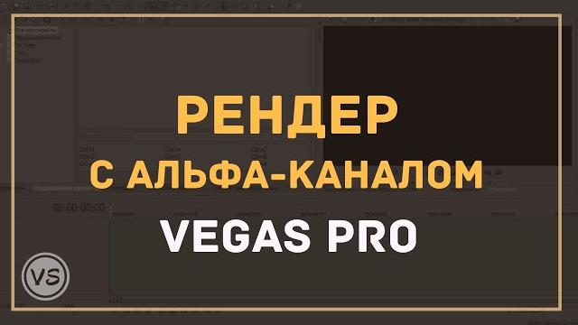 Сохраняем видео с прозрачным фоном в Vegas Pro Сохраняем видео с прозрачным фоном в Vegas Pro