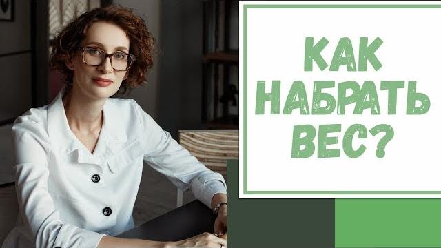 Лайфхак №9. Как набрать вес? Лайфхак №9. Как набрать вес?