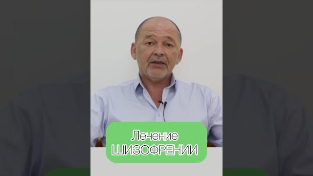 Лечение ШИЗОФРЕНИИ #shorts Лечение ШИЗОФРЕНИИ #shorts
