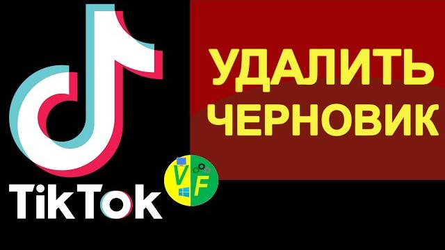 Как удалить Черновик в Тик Токе Как удалить Черновик в Тик Токе