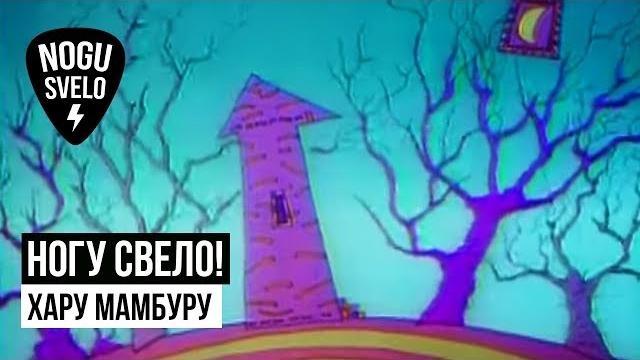 Ногу Свело! - Хару Мамбуру (анимация) Ногу Свело! - Хару Мамбуру (анимация)