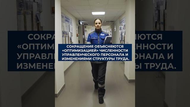 В «Газпроме» пройдут массовые сокращения В «Газпроме» пройдут массовые сокращения