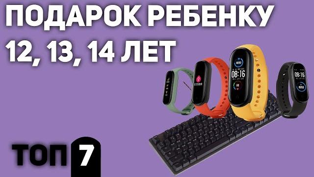 ТОП—7. Что подарить ребенку 12, 13, 14 лет. Подборка для мальчиков и девочек 2020 года. ТОП—7. Что подарить ребенку 12, 13, 14 лет. Подборка для мальчиков и девочек 2020 года.
