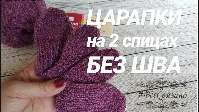 Как связать ЦАРАПКИ (варежки) на 2 спицах БЕЗ ШВА. Как связать ЦАРАПКИ (варежки) на 2 спицах БЕЗ ШВА.
