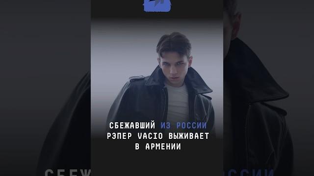 Сбежавший из России рэпер Vacio выживает в Армении #поток #новости #репер #армия #армения #vacio Сбежавший из России рэпер Vacio выживает в Армении #поток #новости #репер #армия #армения #vacio