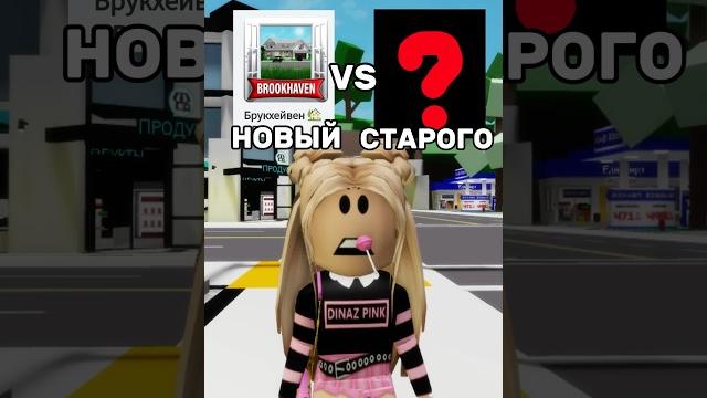 САМАЯ ПЕРВАЯ ВЕРСИЯ БРУКХЕВЕНА!Вы знали об этом?#роблокс #игры #смешное #интересное #квинка САМАЯ ПЕРВАЯ ВЕРСИЯ БРУКХЕВЕНА!Вы знали об этом?#роблокс #игры #смешное #интересное #квинка