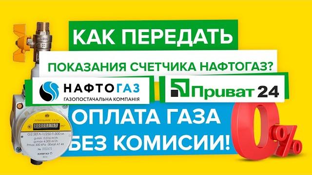 Как передать показания счетчика Нафтогаз | Как отправить показатели счетчика газа Нафтогаз Украина ? Как передать показания счетчика Нафтогаз | Как отправить показатели счетчика газа Нафтогаз Украина ?