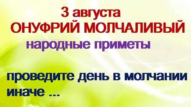 3 августа- ОНУФРИЙ МОЛЧАЛИВЫЙ.Чем заняться женщине. Обеднеешь,если..Приметы.Поверья старины 3 августа- ОНУФРИЙ МОЛЧАЛИВЫЙ.Чем заняться женщине. Обеднеешь,если..Приметы.Поверья старины