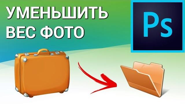 Как уменьшить вес фотографии в Photoshop? Уменьшаем вес изображения с потерей и без потери качества Как уменьшить вес фотографии в Photoshop? Уменьшаем вес изображения с потерей и без потери качества